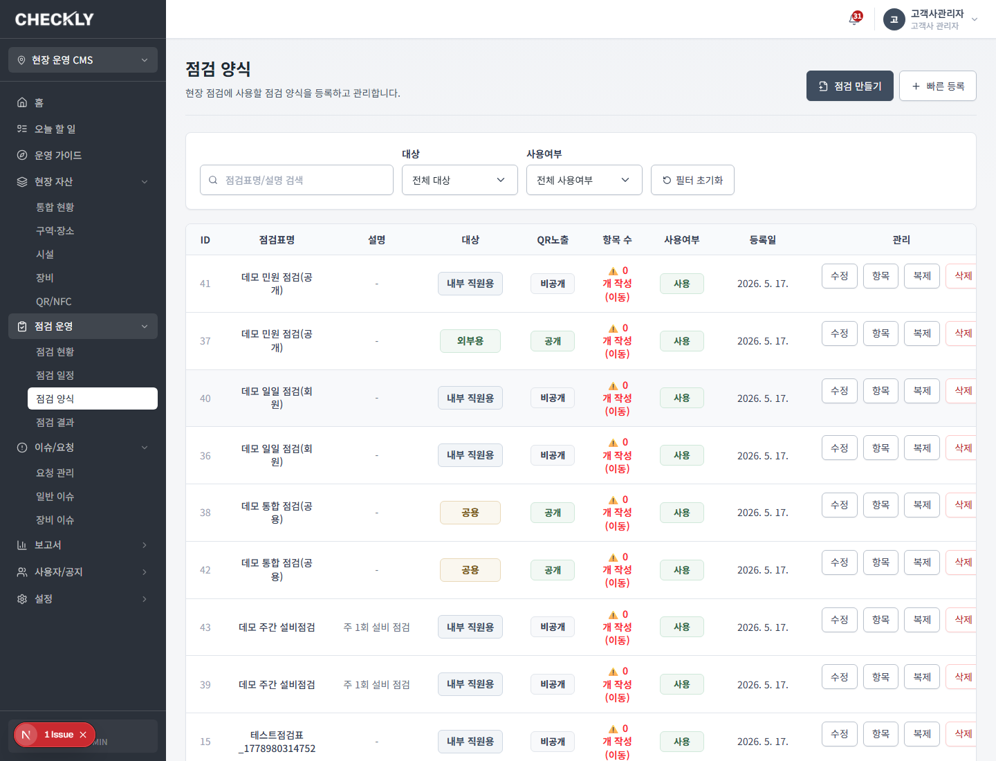 점검 운영 관리자 화면