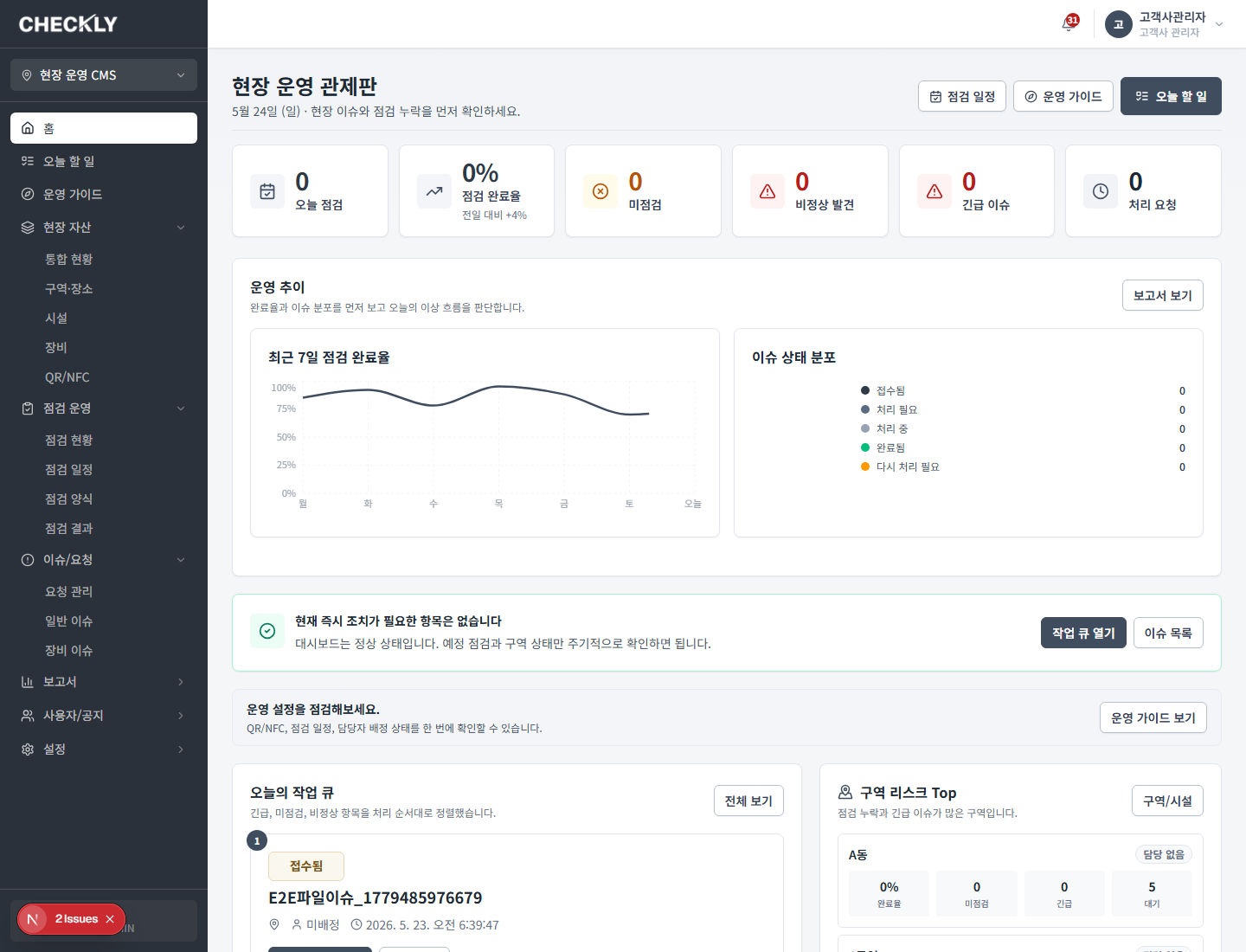 Checkly 관리자 운영 화면